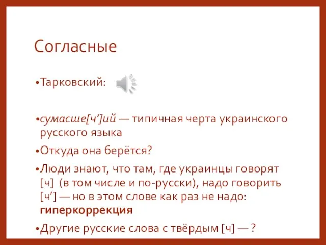 Согласные Тарковский: сумасше[ч’]ий — типичная черта украинского русского языка Откуда