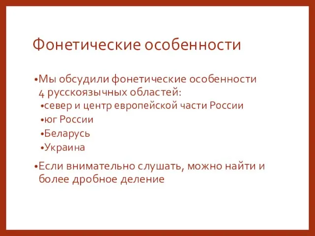 Фонетические особенности Мы обсудили фонетические особенности 4 русскоязычных областей: север
