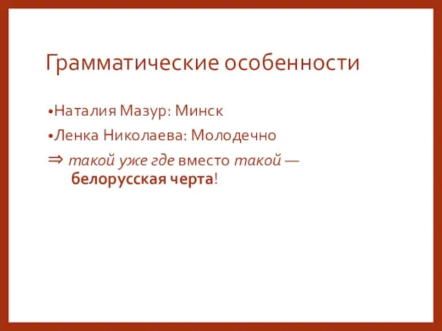 Грамматические особенности Наталия Мазур: Минск Ленка Николаева: Молодечно ⇒ такой