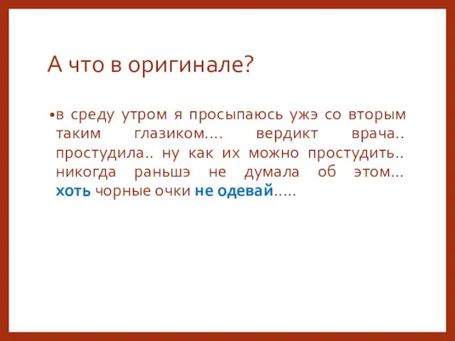 А что в оригинале? в среду утром я просыпаюсь ужэ