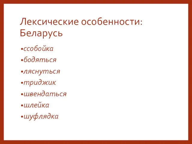 Лексические особенности: Беларусь ссобойка бодяться ляснуться триджик швендаться шлейка шуфлядка