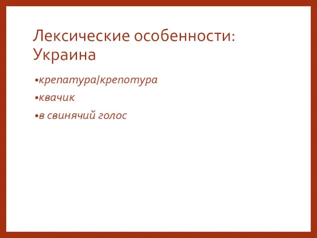 Лексические особенности: Украина крепатура/крепотура квачик в свинячий голос