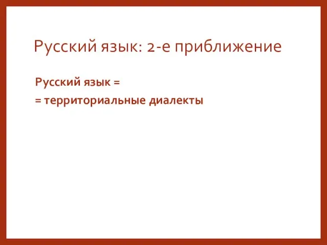 Русский язык: 2-е приближение Русский язык = = территориальные диалекты