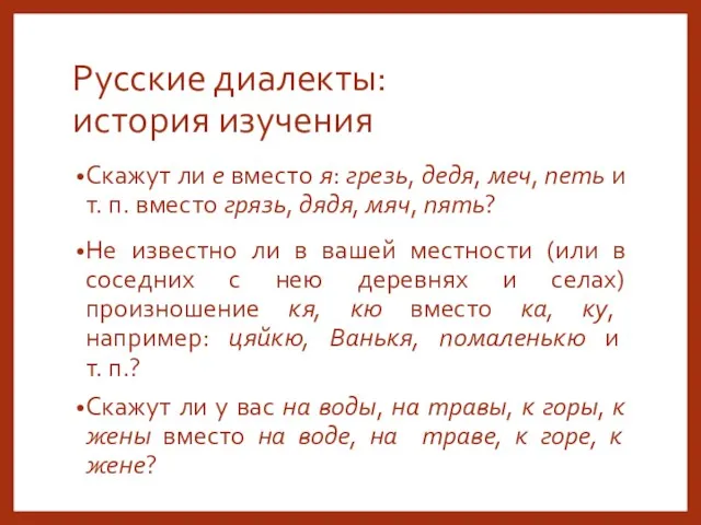 Русские диалекты: история изучения Скажут ли е вместо я: грезь,