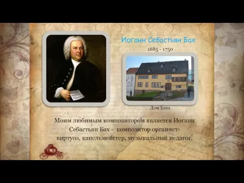 Иоганн Себастьян Бах 1685 - 1750 Моим любимым композитором является