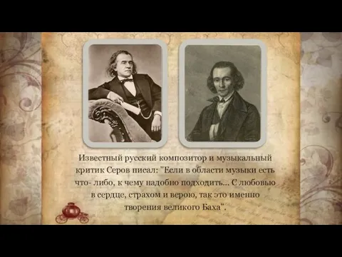 Известный русский композитор и музыкальный критик Серов писал: "Если в