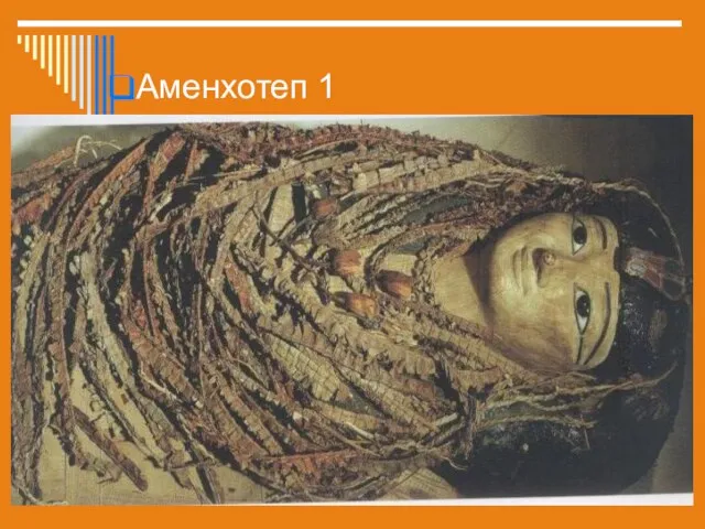 Аменхотеп 1