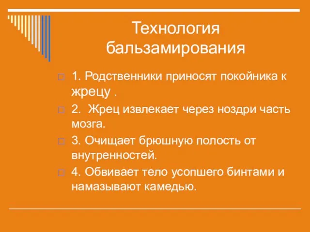 Технология бальзамирования 1. Родственники приносят покойника к жрецу . 2.