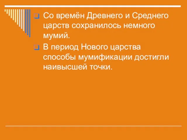 Со времён Древнего и Среднего царств сохранилось немного мумий. В