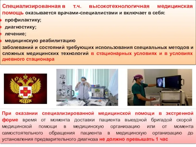 При оказании специализированной медицинской помощи в экстренной форме время от