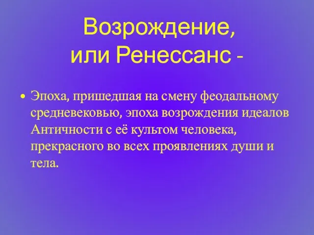 Возрождение, или Ренессанс - Эпоха, пришедшая на смену феодальному средневековью,