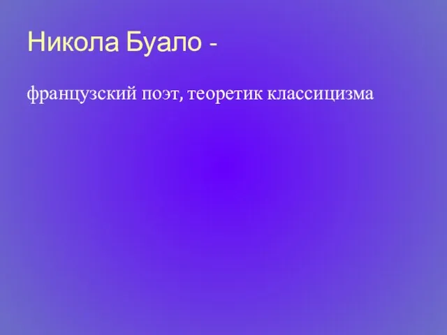 Никола Буало - французский поэт, теоретик классицизма