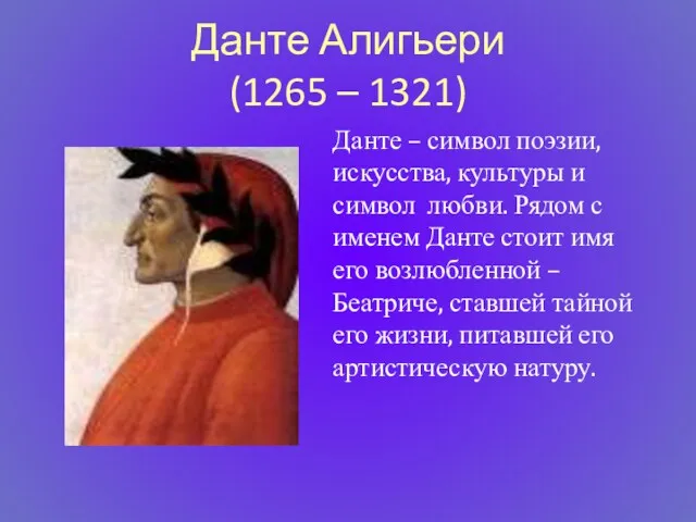 Данте Алигьери (1265 – 1321) Данте – символ поэзии, искусства,