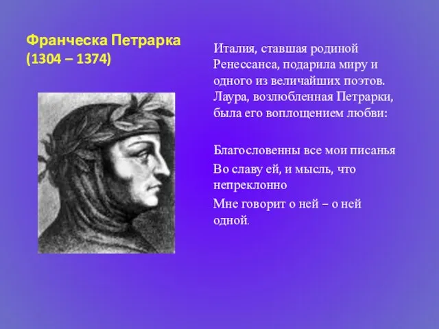 Франческа Петрарка (1304 – 1374) Италия, ставшая родиной Ренессанса, подарила