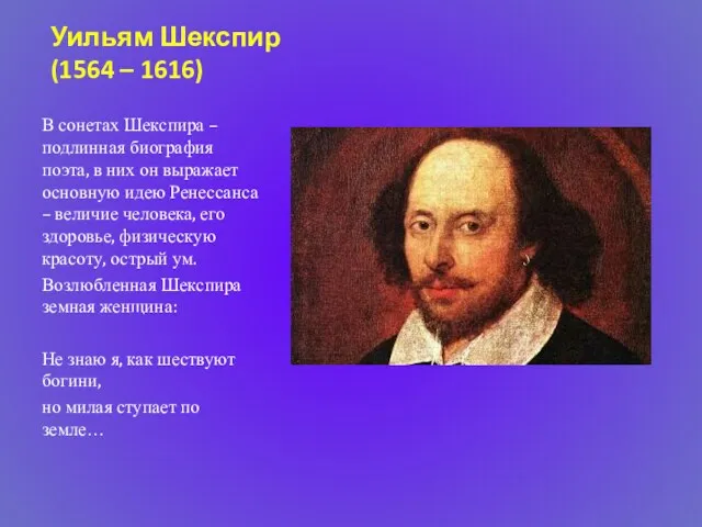 Уильям Шекспир (1564 – 1616) В сонетах Шекспира – подлинная