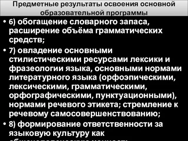 Предметные результаты освоения основной образовательной программы 6) обогащение словарного запаса,