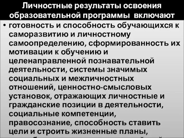 Личностные результаты освоения образовательной программы включают готовность и способность обучающихся