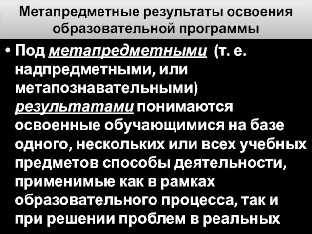 Метапредметные результаты освоения образовательной программы Под метапредметными (т. е. надпредметными, или метапознавательными) результатами