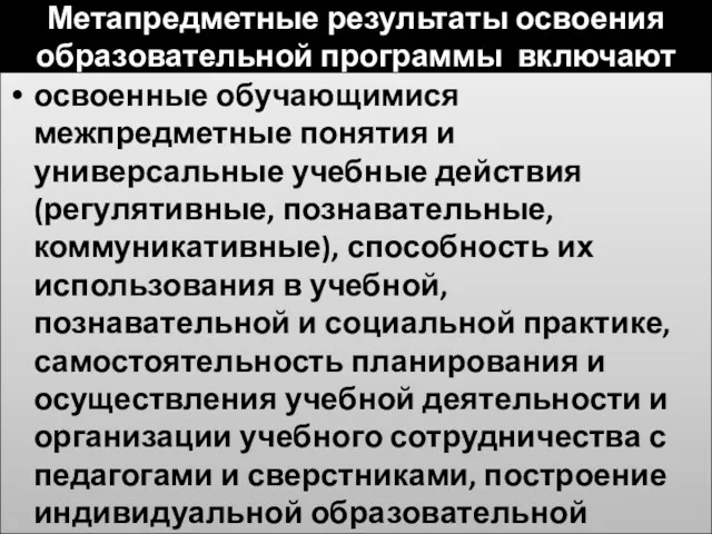 Метапредметные результаты освоения образовательной программы включают освоенные обучающимися межпредметные понятия