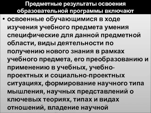 Предметные результаты освоения образовательной программы включают освоенные обучающимися в ходе изучения учебного предмета