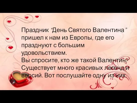 Праздник “День Святого Валентина” пришел к нам из Европы, где