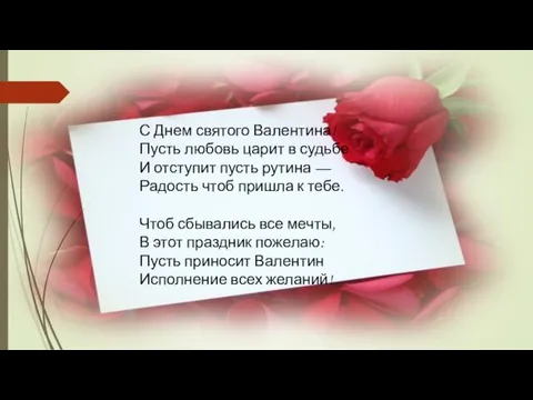 С Днем святого Валентина! Пусть любовь царит в судьбе И