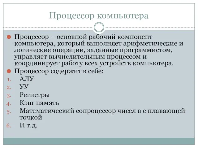 Процессор компьютера Процессор – основной рабочий компонент компьютера, который выполняет