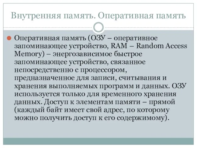 Внутренняя память. Оперативная память Оперативная память (ОЗУ – оперативное запоминающее