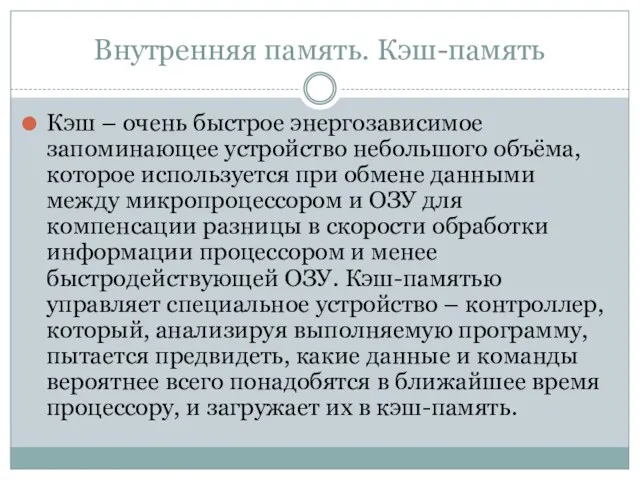 Внутренняя память. Кэш-память Кэш – очень быстрое энергозависимое запоминающее устройство