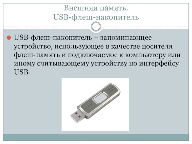 Внешняя память. USB-флеш-накопитель USB-флеш-накопитель – запоминающее устройство, использующее в качестве