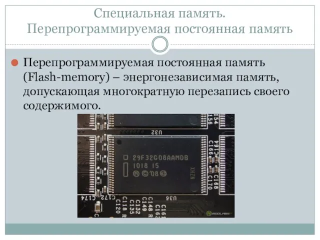 Специальная память. Перепрограммируемая постоянная память Перепрограммируемая постоянная память (Flash-memory) –