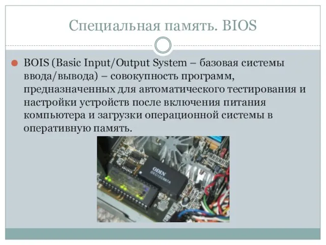 Специальная память. BIOS BOIS (Basic Input/Output System – базовая системы