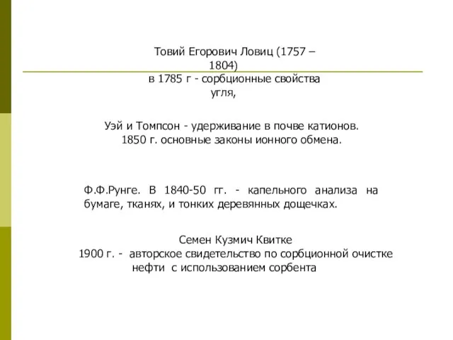 Уэй и Томпсон - удерживание в почве катионов. 1850 г.