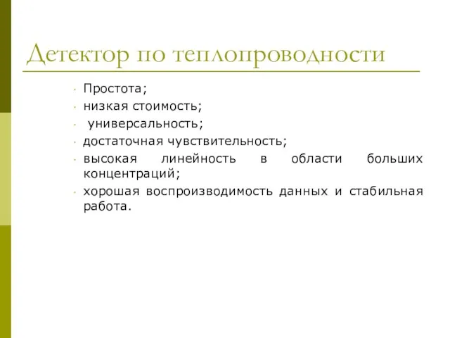 Детектор по теплопроводности Простота; низкая стоимость; универсальность; достаточная чувствительность; высокая