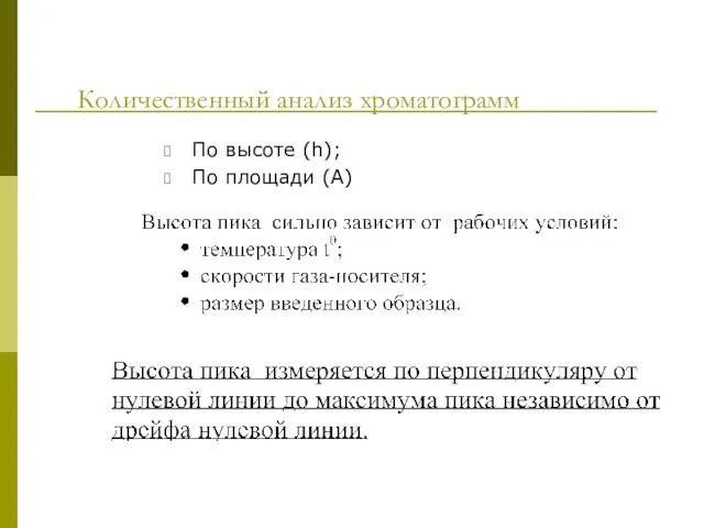 Количественный анализ хроматограмм По высоте (h); По площади (А)