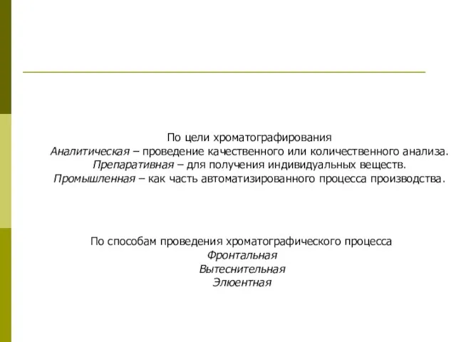 По цели хроматографирования Аналитическая – проведение качественного или количественного анализа.