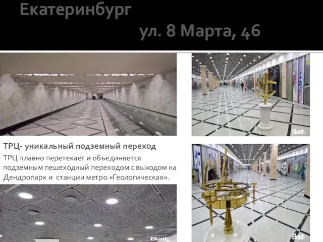 Екатеринбург ул. 8 Марта, 46 ТРЦ- уникальный подземный переход ТРЦ