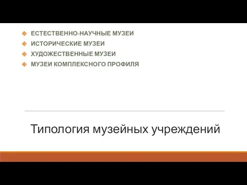 Типология музейных учреждений ЕСТЕСТВЕННО-НАУЧНЫЕ МУЗЕИ ИСТОРИЧЕСКИЕ МУЗЕИ ХУДОЖЕСТВЕННЫЕ МУЗЕИ МУЗЕИ КОМПЛЕКСНОГО ПРОФИЛЯ