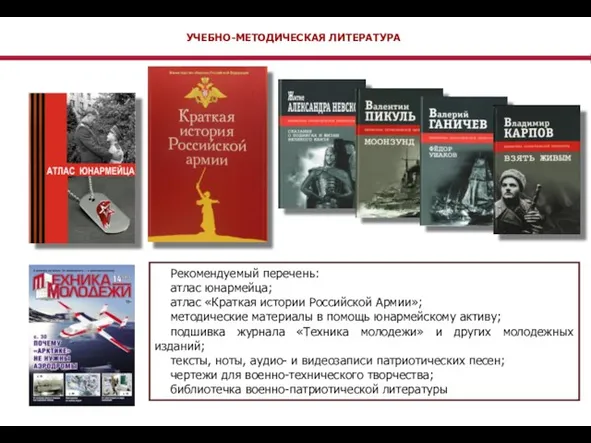 Рекомендуемый перечень: атлас юнармейца; атлас «Краткая истории Российской Армии»; методические материалы в помощь