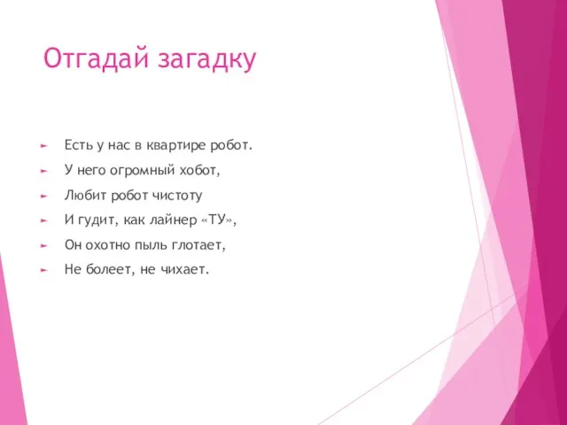 Отгадай загадку Есть у нас в квартире робот. У него