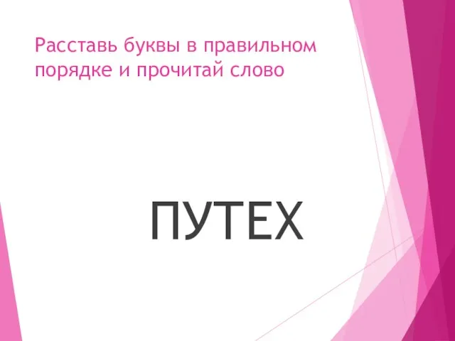 Расставь буквы в правильном порядке и прочитай слово ПУТЕХ