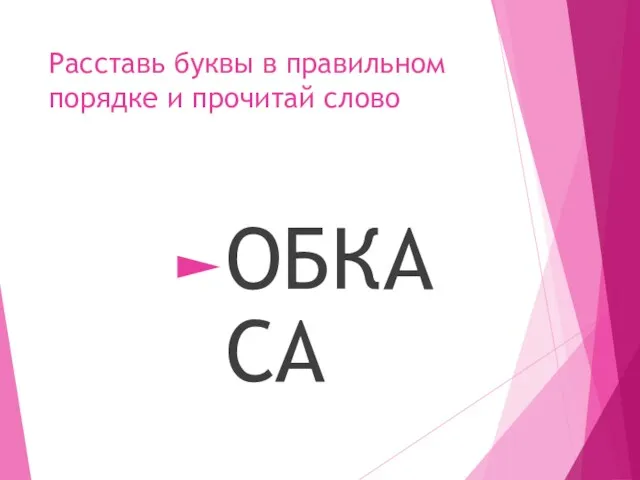 Расставь буквы в правильном порядке и прочитай слово ОБКАСА