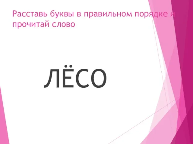 Расставь буквы в правильном порядке и прочитай слово ЛЁСО