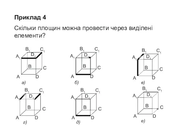 Приклад 4 Скільки площин можна провести через виділені елементи? а)