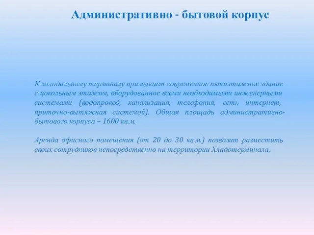 Административно - бытовой корпус К холодильному терминалу примыкает современное пятиэтажное