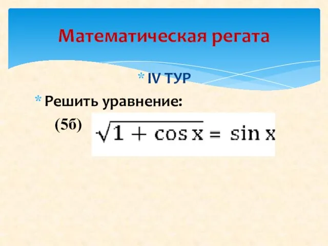 Математическая регата IV ТУР Решить уравнение: (5б)