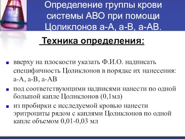 Определение группы крови системы АВО при помощи Цоликлонов а-А, а-В,