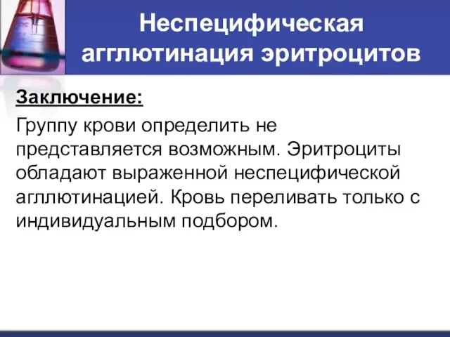 Неспецифическая агглютинация эритроцитов Заключение: Группу крови определить не представляется возможным.