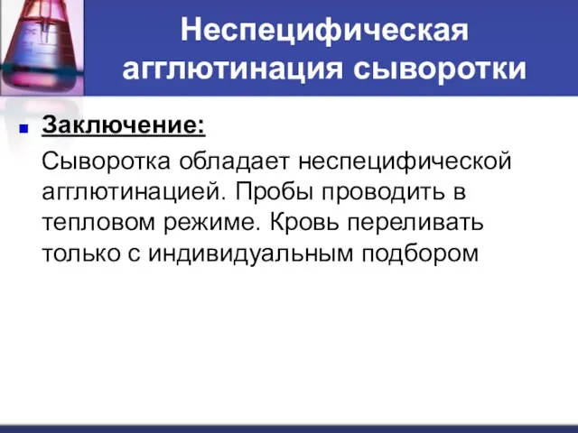 Неспецифическая агглютинация сыворотки Заключение: Сыворотка обладает неспецифической агглютинацией. Пробы проводить