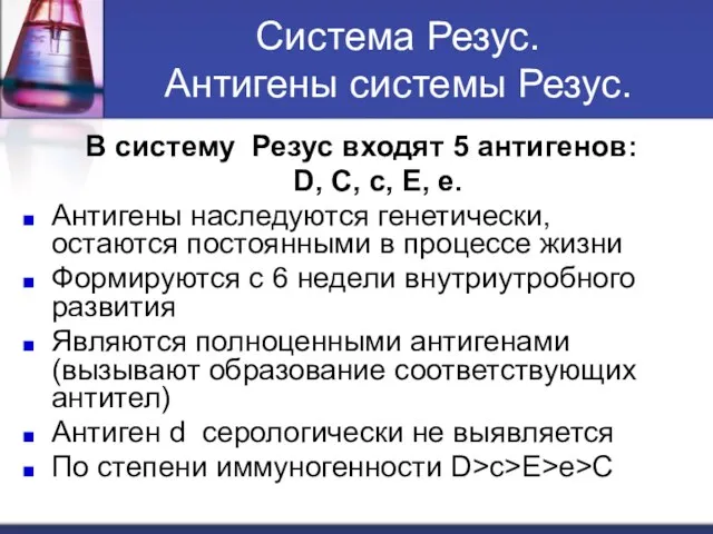 Система Резус. Антигены системы Резус. В систему Резус входят 5